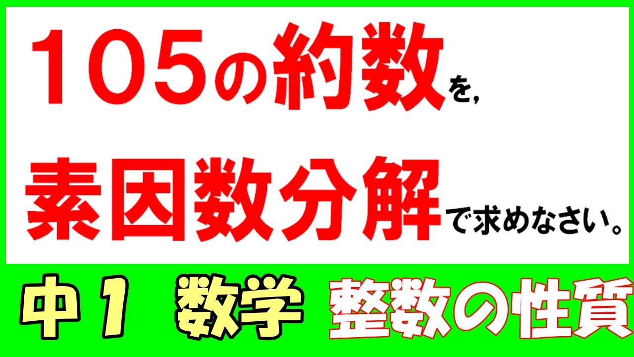 数学 中1 整数の性質3　素因数分解で約数を求める