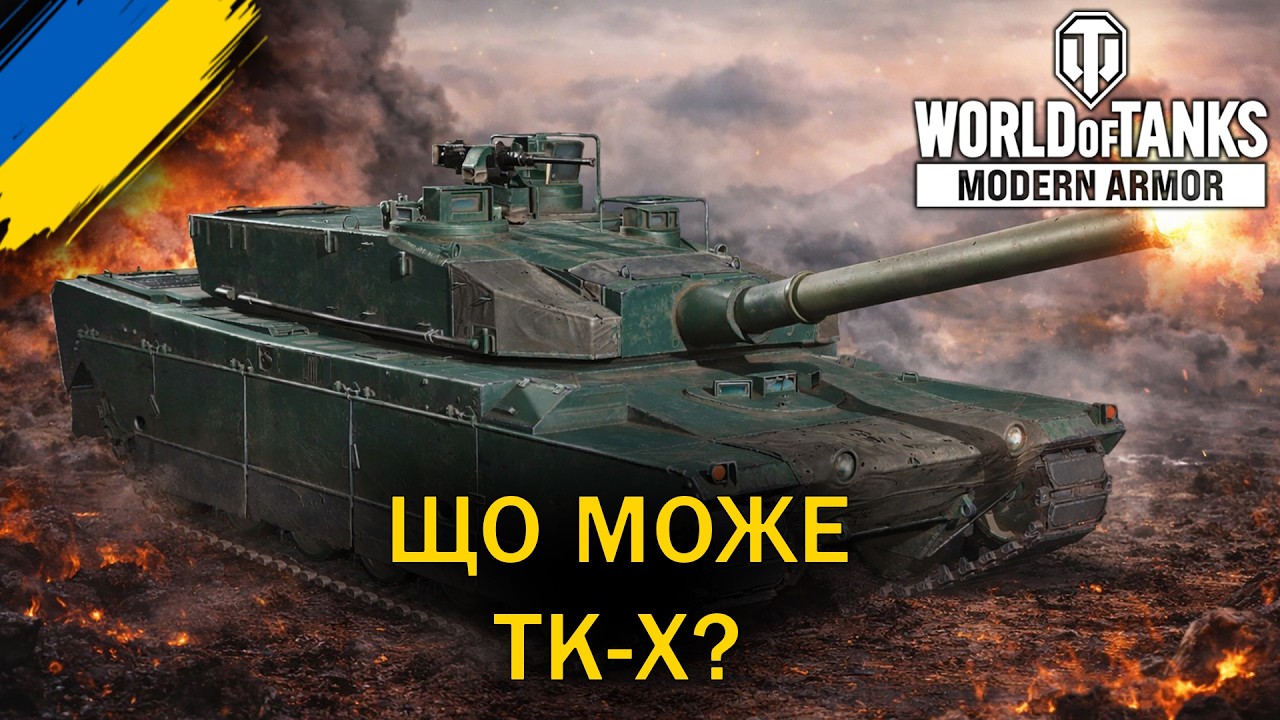 TK-X — розкриваю потенціал танка