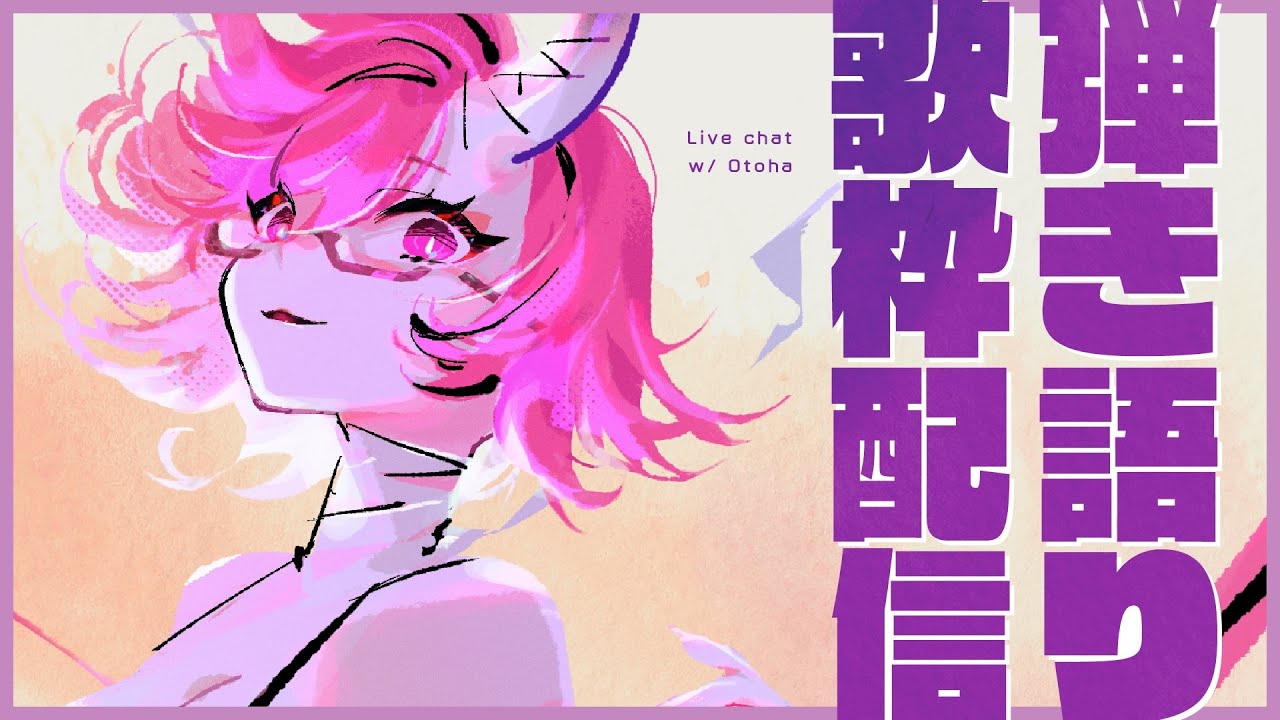 【弾き語り歌枠】うたいます【カシ・オトハ/VERSEⁿ】