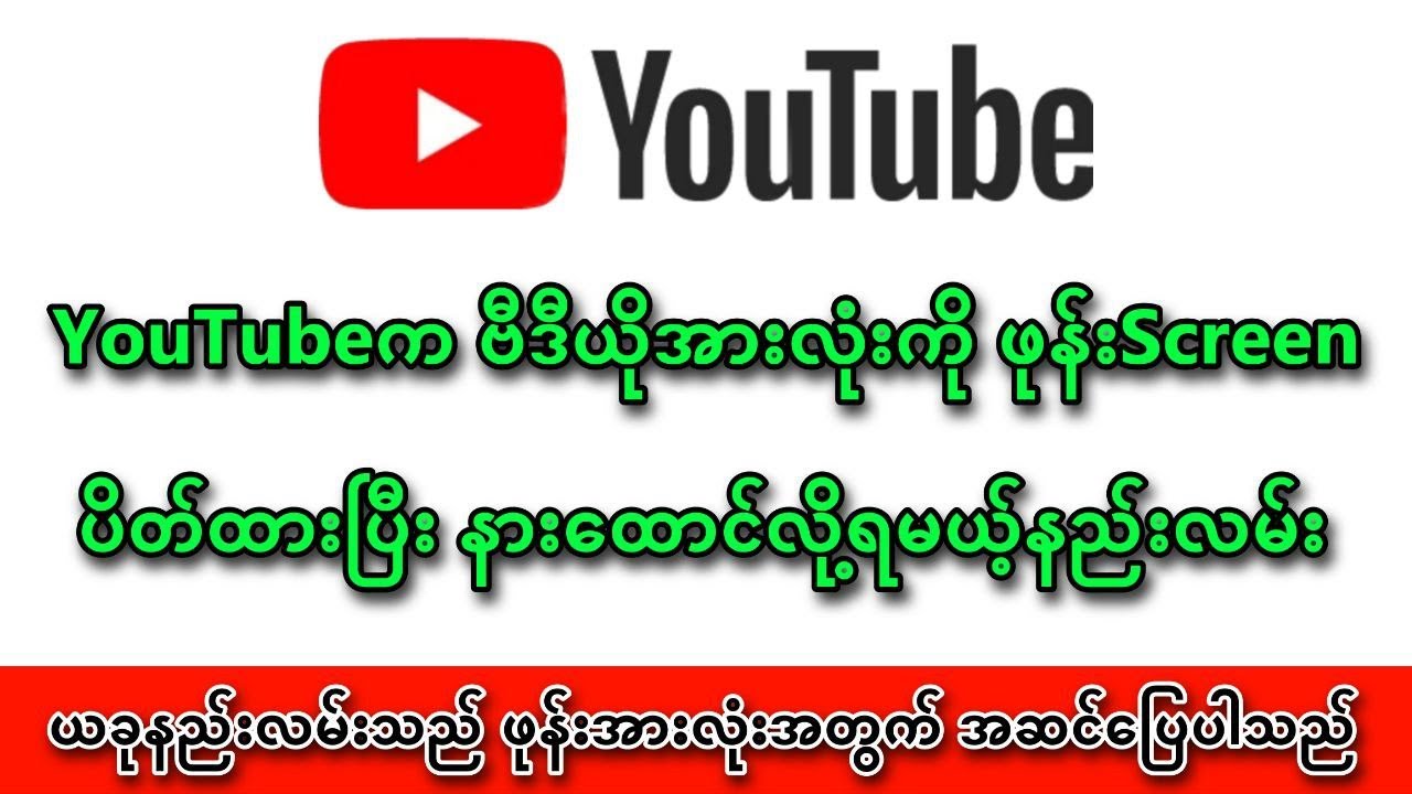 YouTubeက ဗီဒီယိုအားလုံးကို ဖုန်းScreenပိတ်ထားပြီး နားထောင်လို့ရမယ့်နည်းလမ်း