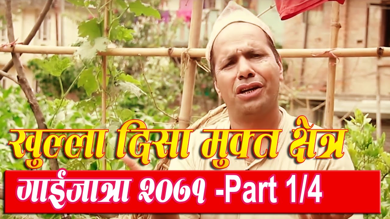 Kamal Gaule 14th  Gaijatra 2071 || खुल्ला दिसा मुक्त क्षेत्र || Part 1/4