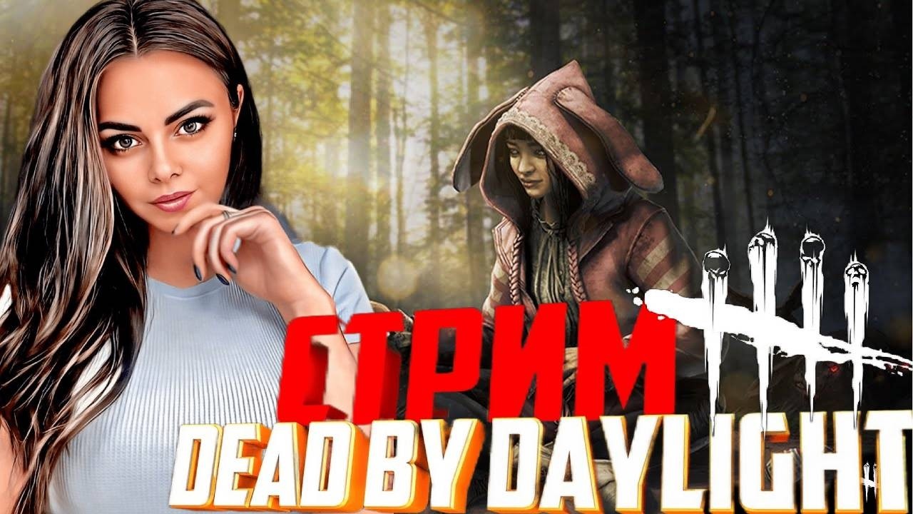 Dead by Daylight ▶ Ошибки — это возможность начать заново, но более разумно  ▶
