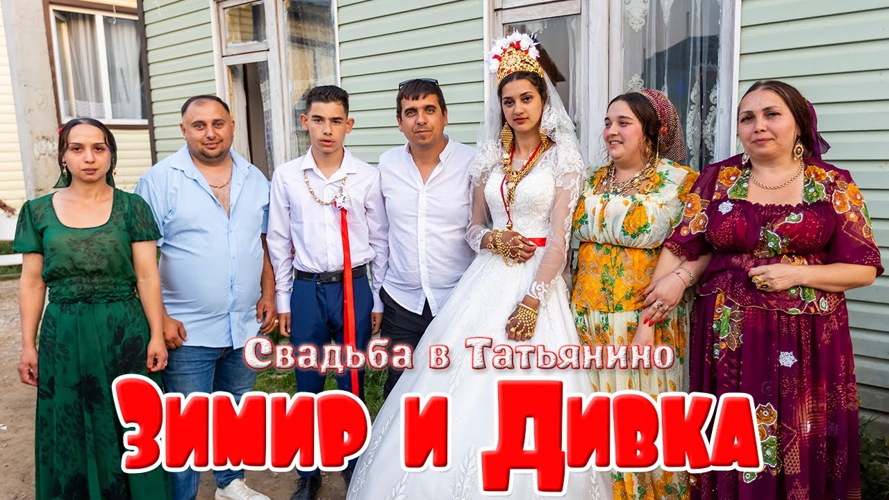 Свадьба в Татьянино, Зимир и Дивка