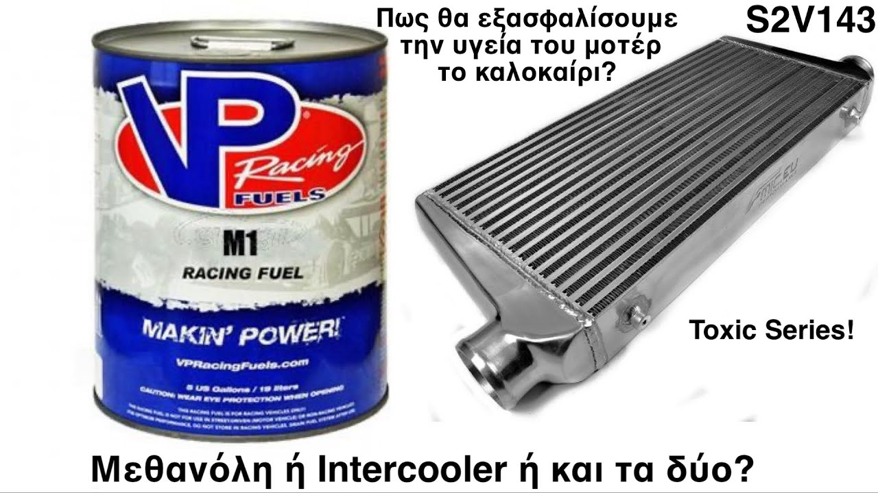 Μεθανόλη ή Intercooler ή και τα 2? Το φάρμακο του καλοκαιριού για την υγεία του μοτέρ σας! S2V143