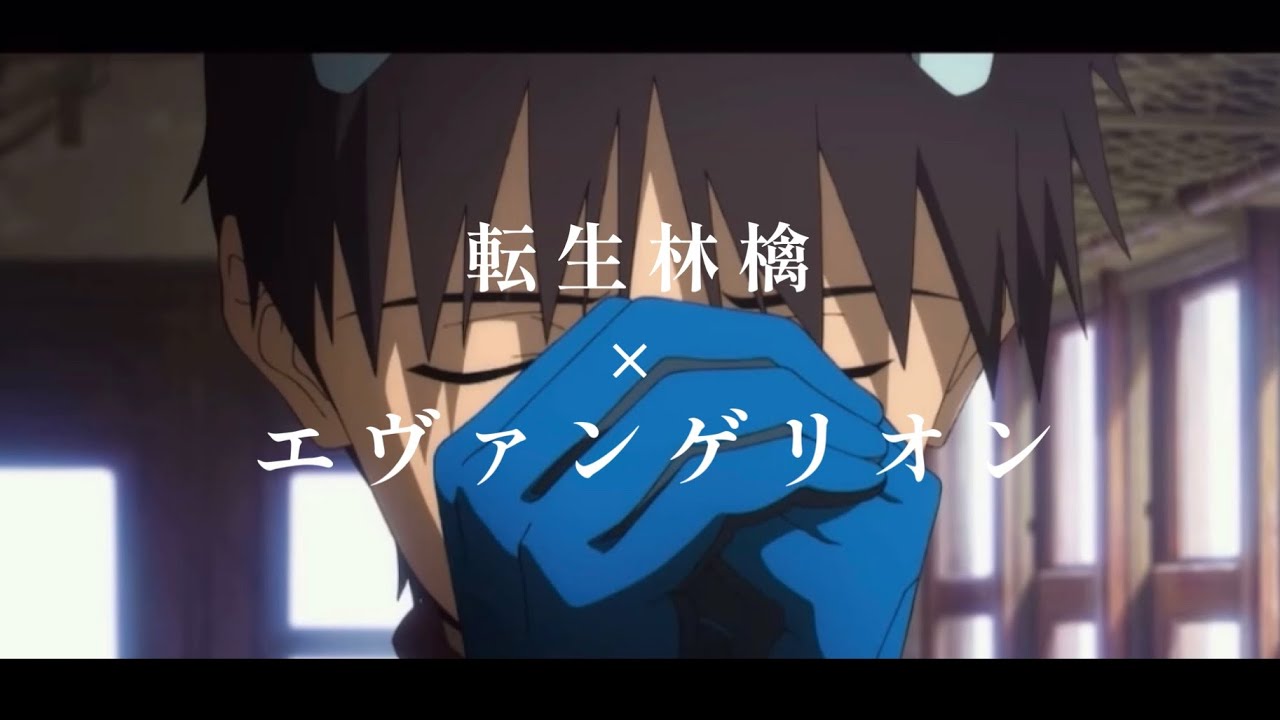 【MAD/AMV】転生林檎&times;エヴァンゲリオン