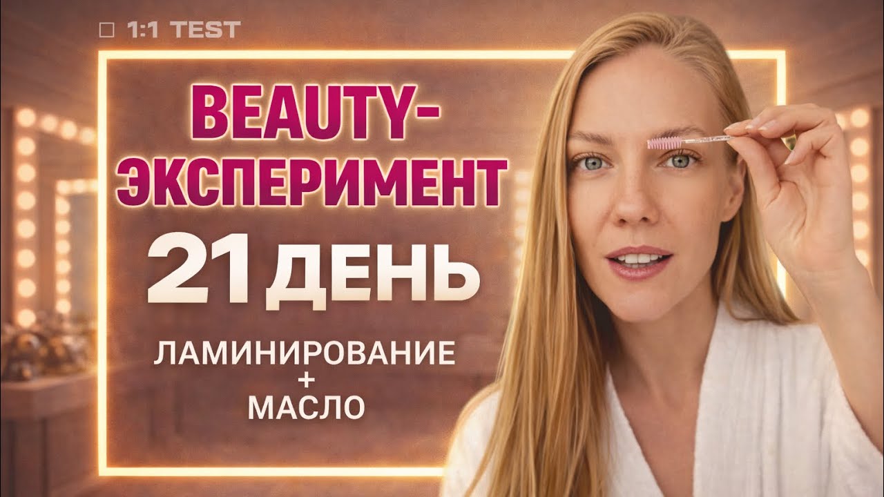 BEAUTY марафон: ЛАМИНИРОВАНИЕ БРОВЕЙ + МАСЛО + ТЕХНИКА САМОМАССАЖА + ЛИЧНЫЙ ОПЫТ 