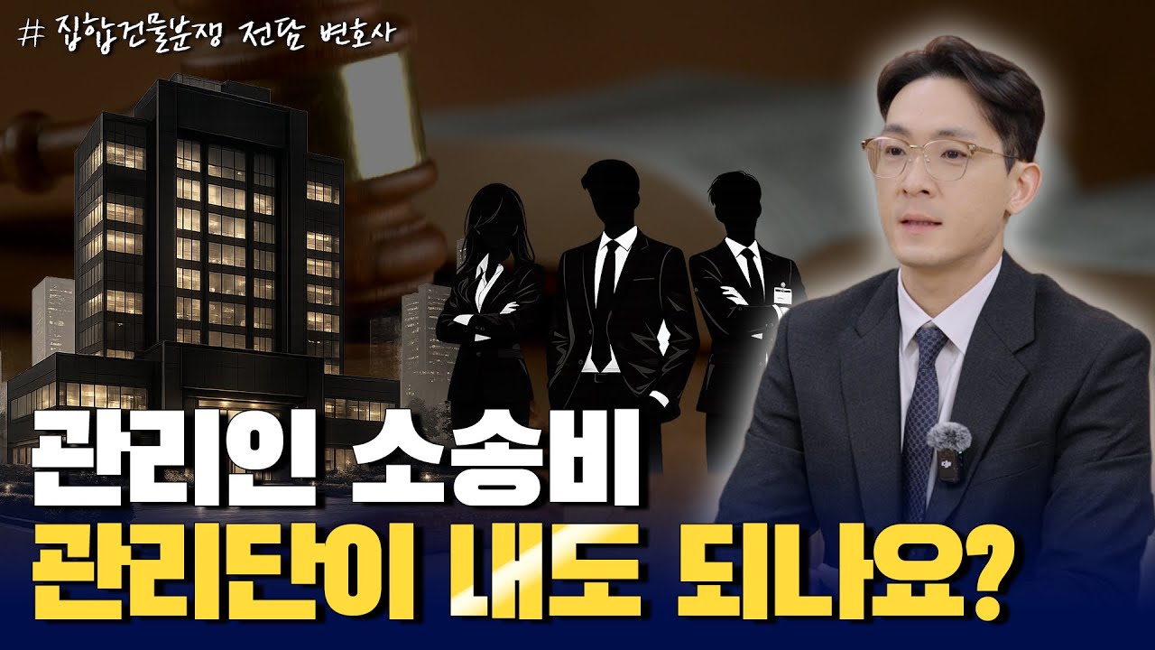 이렇게 쓰인 관리단 소송비, 다 문제 되는 건 아닙니다 / 이현조 변호사 집합건물 분쟁 해결!