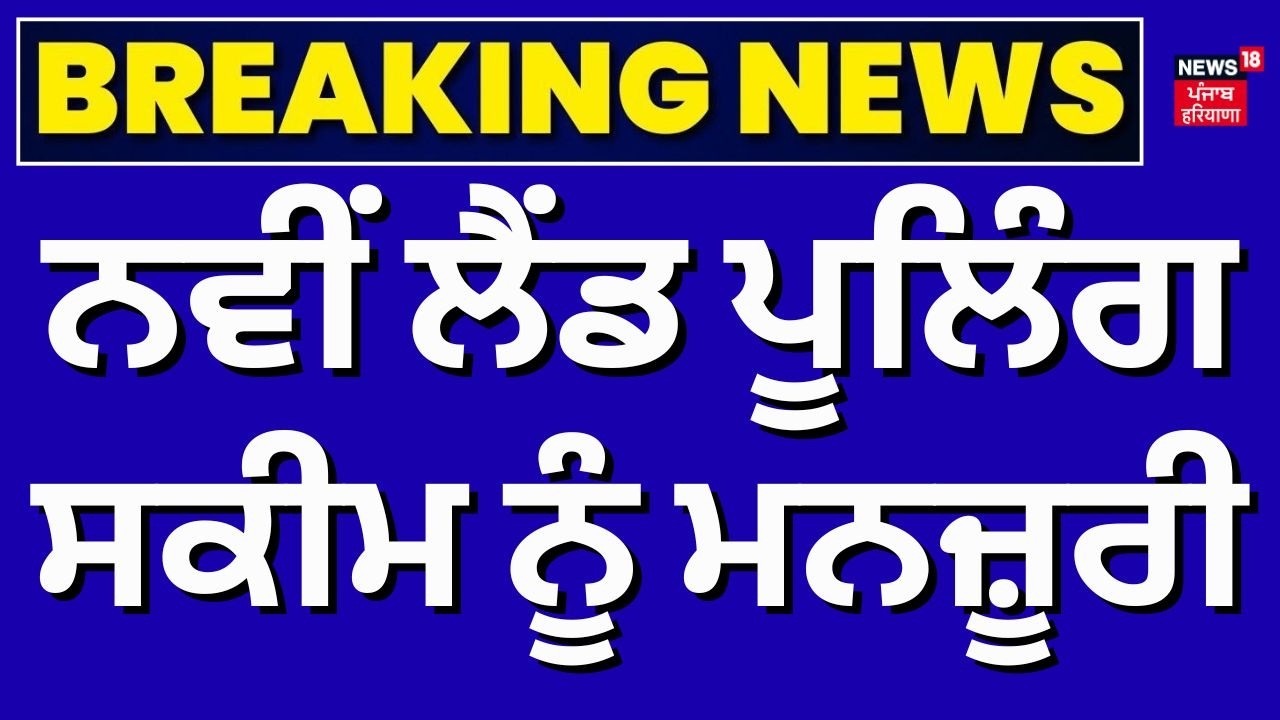 Land Pooling Policy | ਨਵੀਂ ਲੈਂਡ ਪੂਲਿੰਗ ਸਕੀਮ ਨੂੰ ਮਨਜ਼ੂਰੀ, ਦੇਖੋ ਮਾਲਕਾਂ ਨੂੰ ਕਿੰਨੀ ਮਿਲੇਗੀ ਜ਼ਮੀਨ | CM Mann