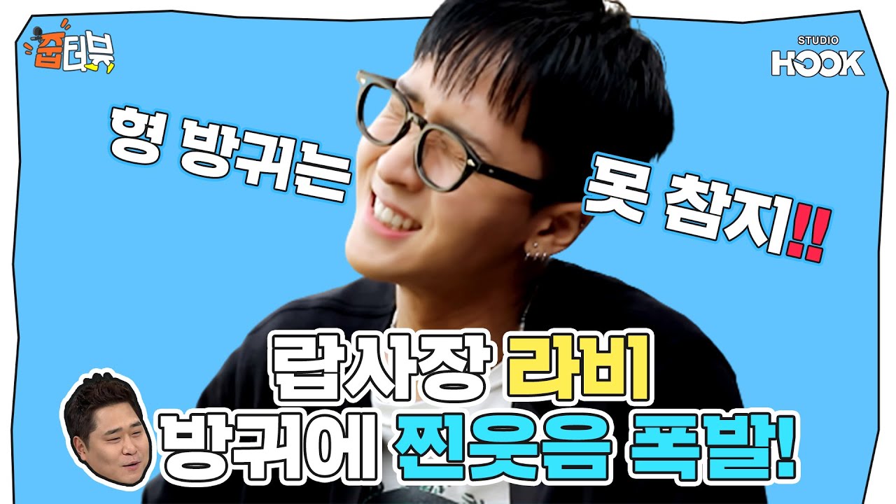 [ENG] 無근본 대환장 토크쇼💫 티키타카 5지는 라비(RAVI)의 '쓰줍' 보러 오실?⚡ | #줍터뷰 2화