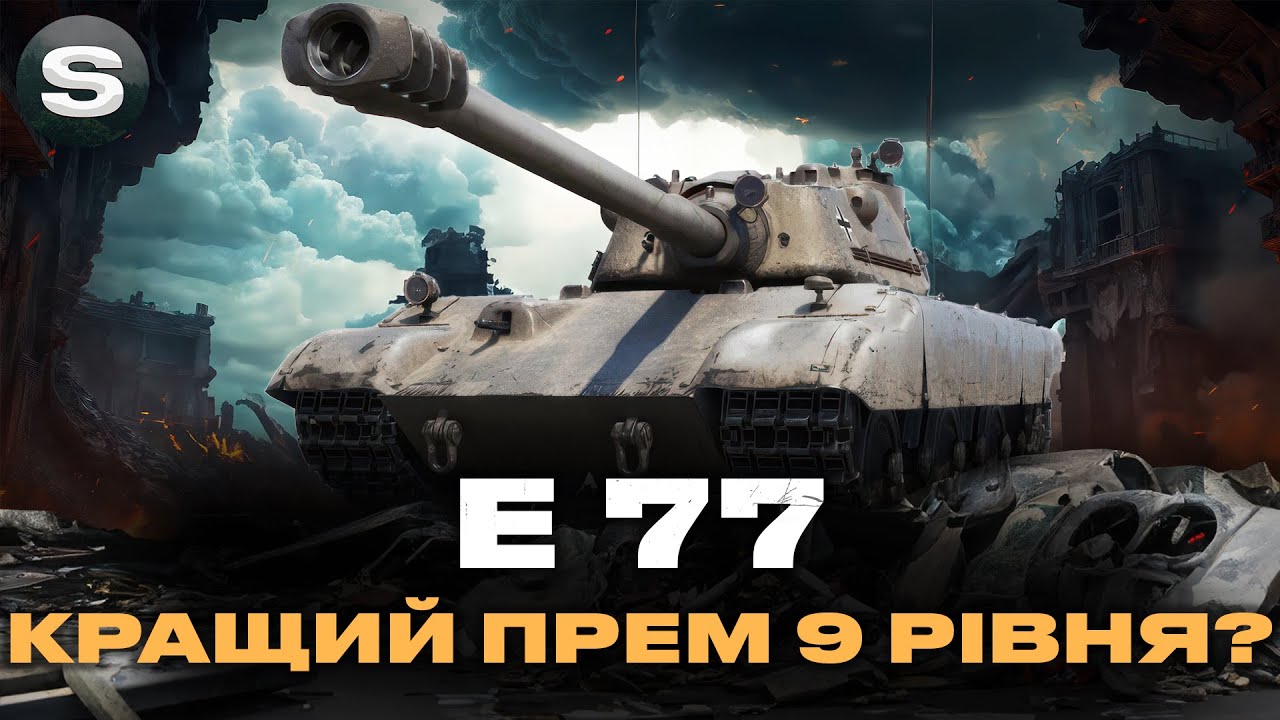 Е 77 | ДУЖЕ ПРИЄМНИЙ ПРЕМ ТАНК | ШЛЯХ ДО ПОЗНАЧОК І #wotua #sh0kerix