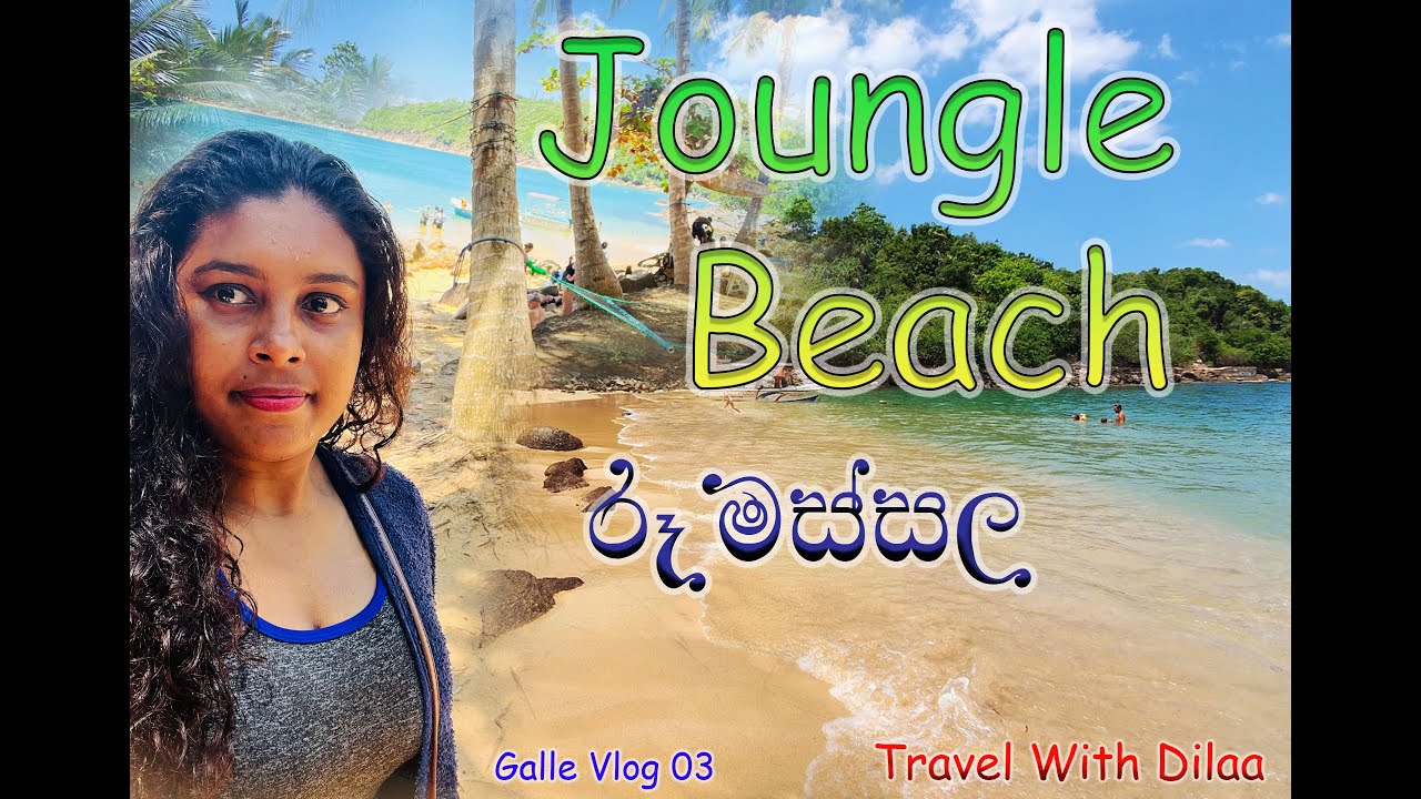 රූමස්සල Jungle Beach  නටපූ නාඩගම Galle Vlog 03