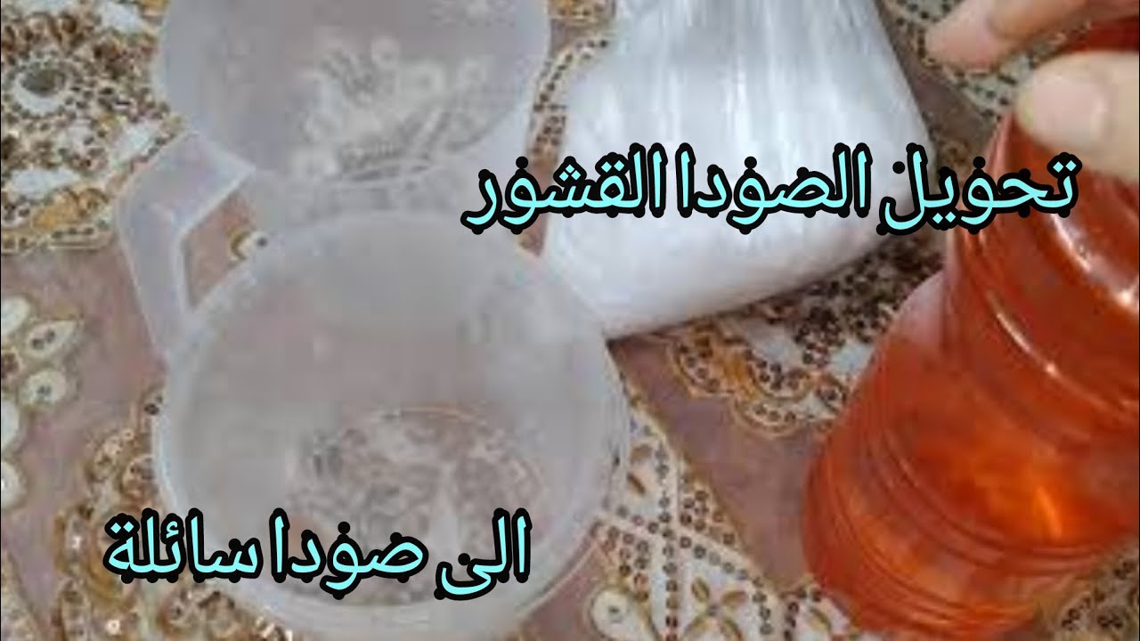 تحويل الصودا (البوتاس)القشور إلى صودا سائلة
