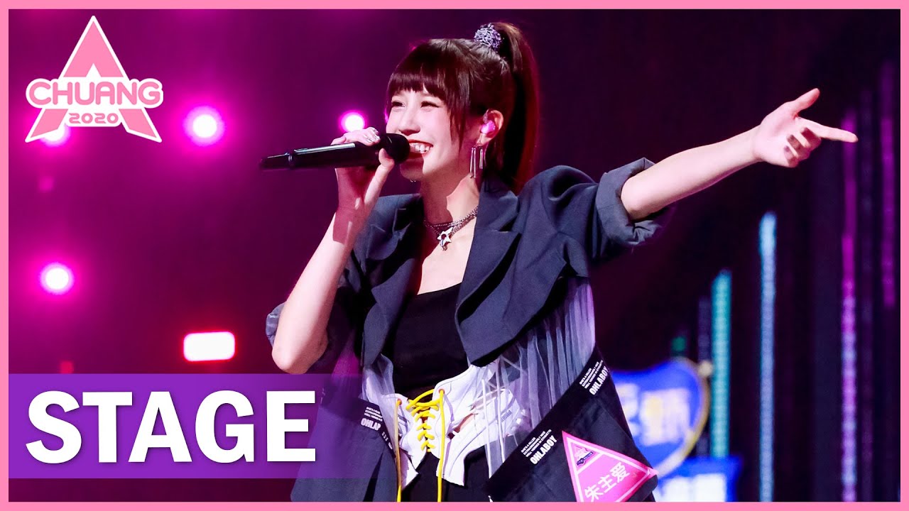 【STAGE】Joyce Chu 朱主爱《做梦》 | 创造营 CHUANG 2020