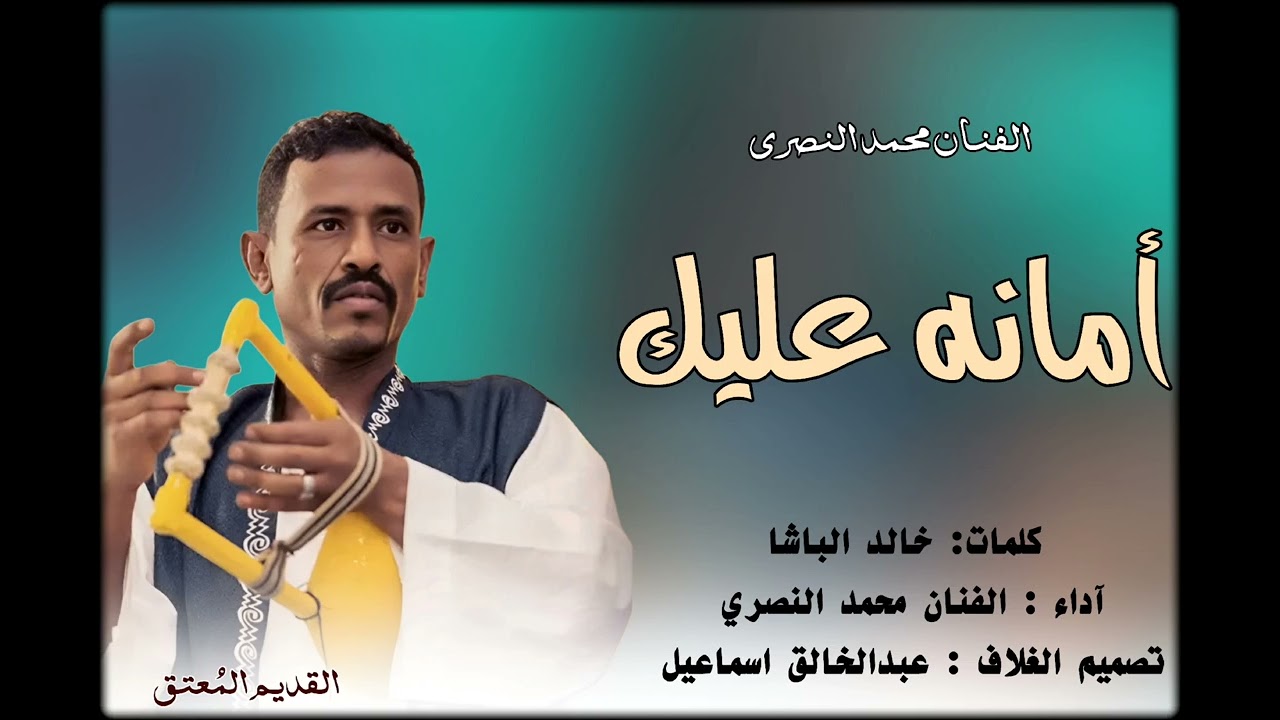 محمد النصري | امانه عليك | القديم المُعتق 