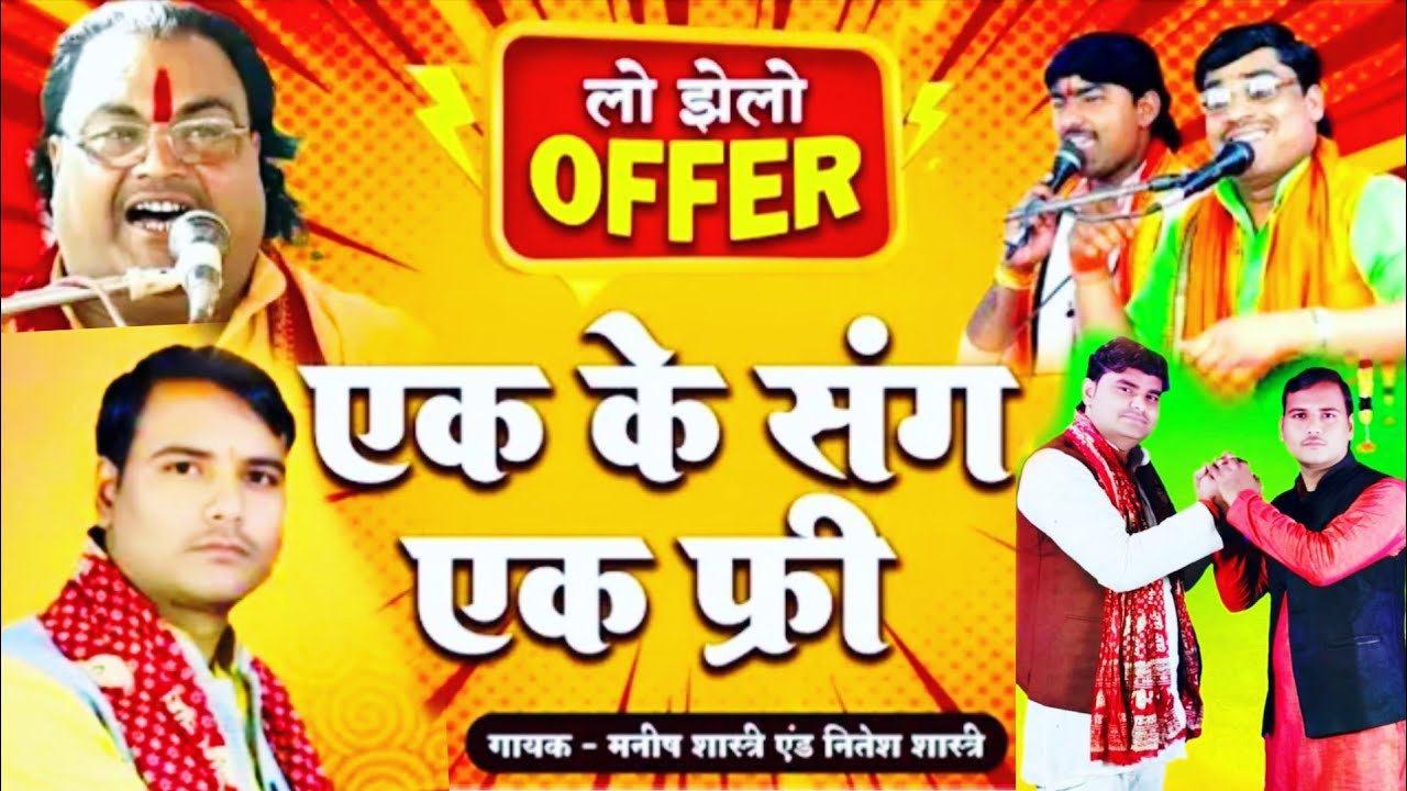 लो झेलो OFFER एक के संग में एक फ्री //न्यू धमाका..मनीष शास्त्री एंड नीतेश शास्त्री //neetesh shastri