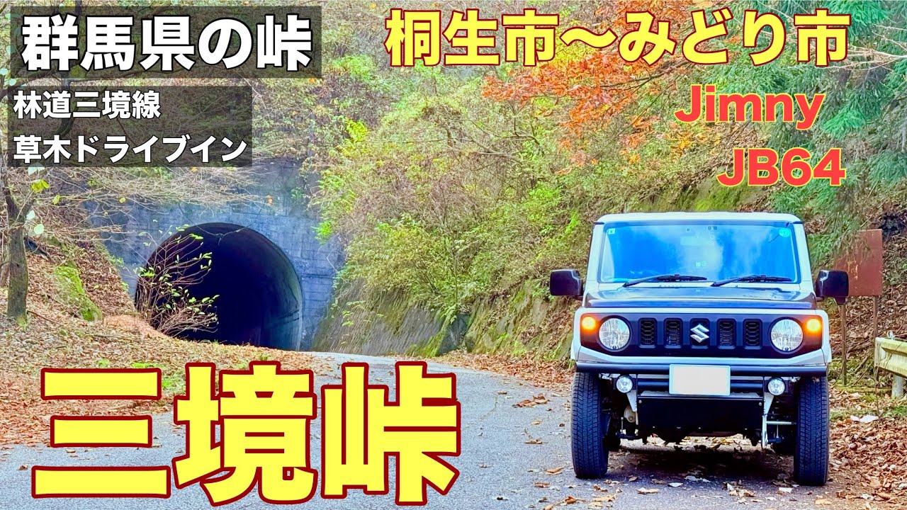 【三境峠】群馬県桐生市からみどり市へ抜ける峠、林道三境線を走りました。