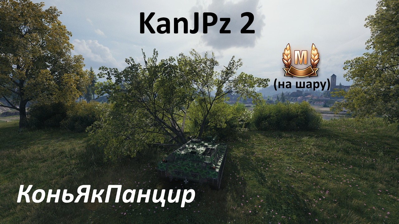 M №241: KanJPz 2. Коньяк-панцир: як стерва, тільки канон