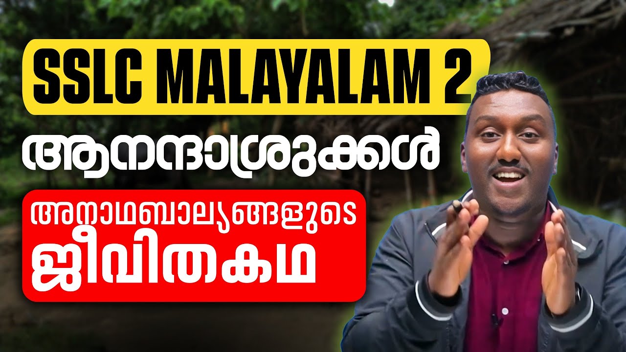 SSLC Malayalam 2 | ആനന്ദാശ്രുക്കൾ Aanandaashrukkal |The life story of orphaned children |Sara Thomas