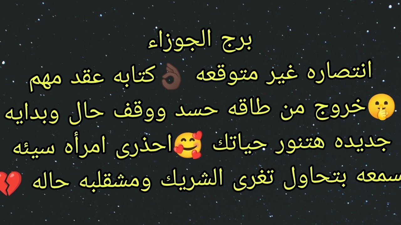توقعات برج الجوزاء انتصاره غير متوقعه ط👌🏿 كتابه عقد مهم 🤫 احذرى امرأه سيئه سمعه بتحاول تغرى الشريك و