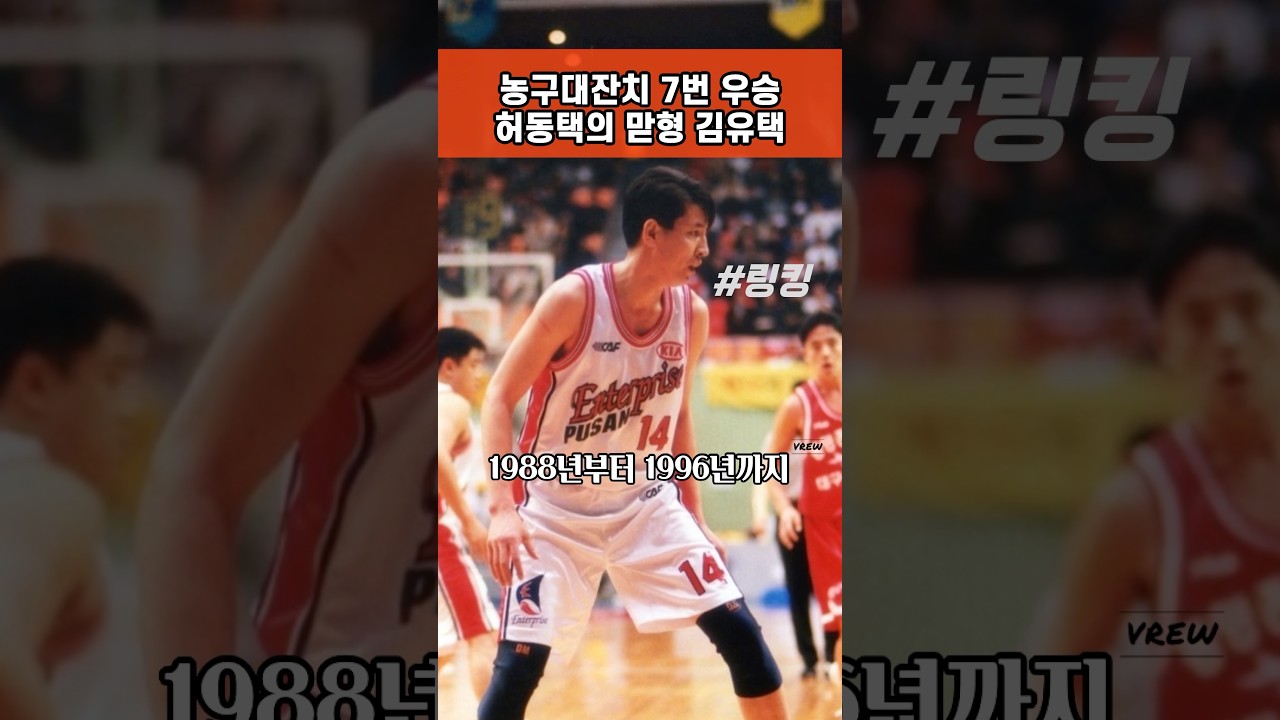 #농구대잔치 #7번 #우승 #허동택의 #김유택 #베스트 #파이브에 #6년 #연속선정 #1986년 #1990년 #하계 #아시안게임 #은메달 #1994년 #동메달 #주역