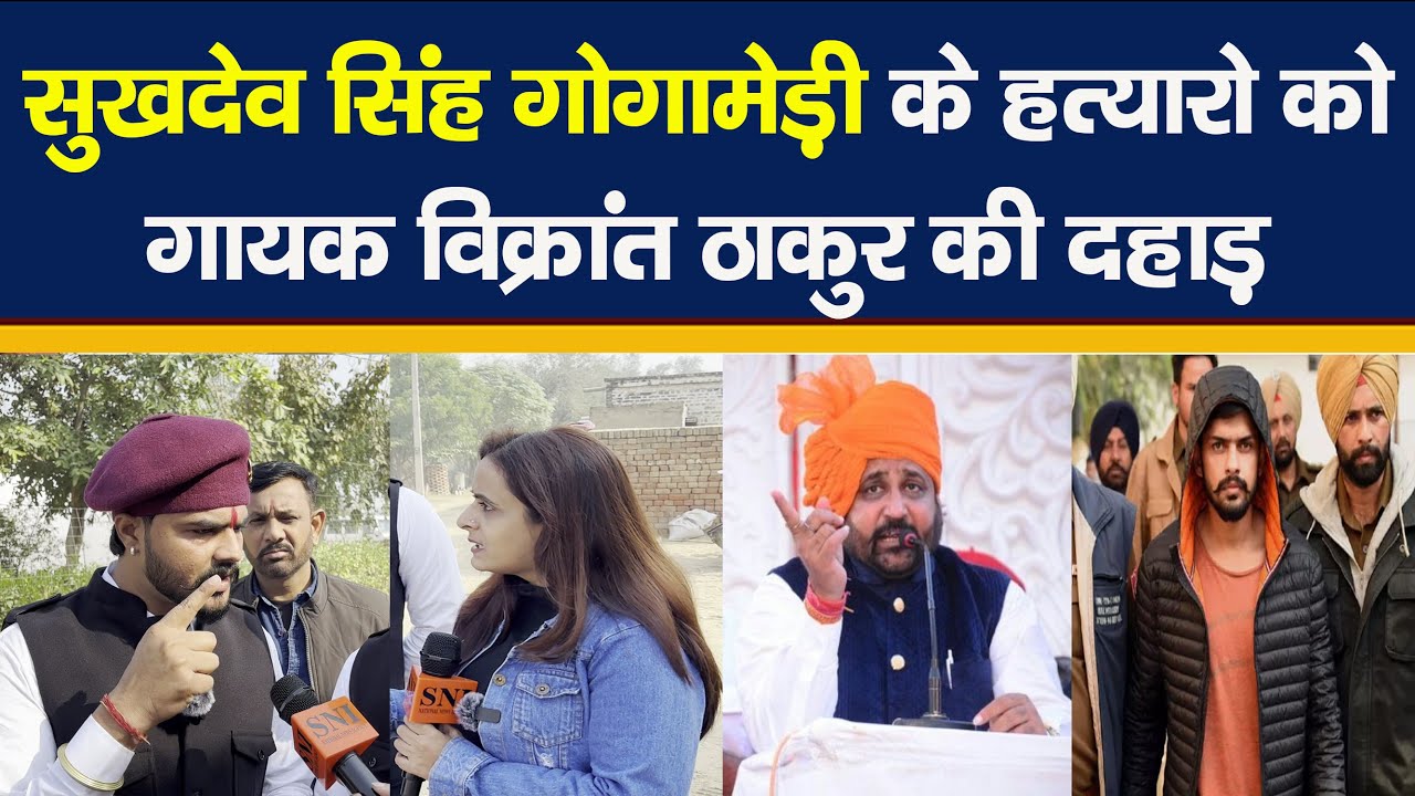 Sukhdev singh Gogamedi के हत्यारे लॉरेंस विश्नोई को Vikrant thakur ने  ललकारा सुनकर हो जायेंगे दंग