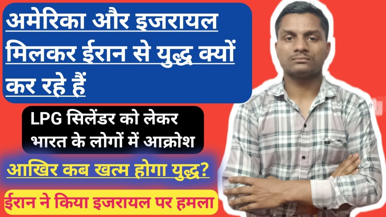 ईरान - इजरायल युद्ध क्यों हो रहा है, ईरान ने इजरायल के ऊपर आज दागी ब्लास्टर बम। भारत में LPG आना बंद