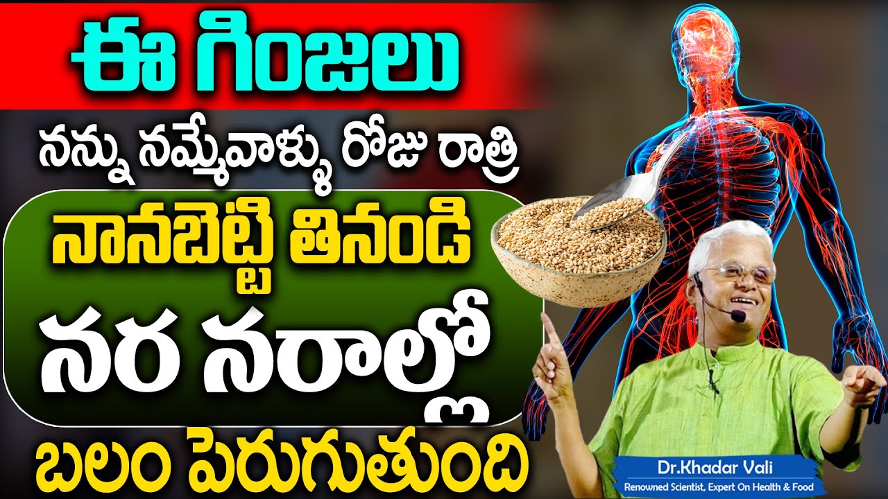రోజు రాత్రి నానబెట్టి తింటే విపరీత బలం..|  Strengthing Foods | Khadar Vali |