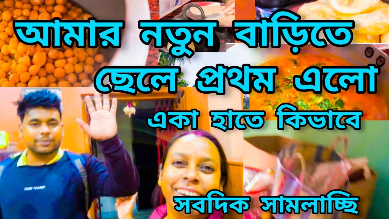আমার নতুন বাড়িতে ছেলে প্রথম এলো চলেই এলাম//ছেলের পছন্দের খাবার গুলো বানাতে 😋