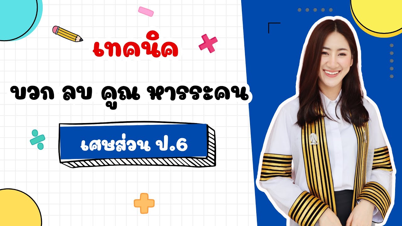 🔴 ติวคณิตศาสตร์ ป.6 เรื่อง - บวก ลบ คูณ หารระคน เศษส่วน  By ครูมาย จุฬาติวเตอร์