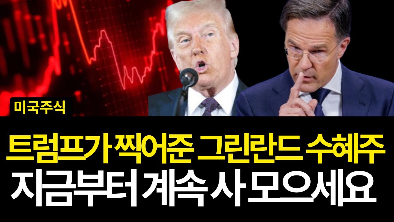 트럼프가 찍어준 그린란드 수혜주 