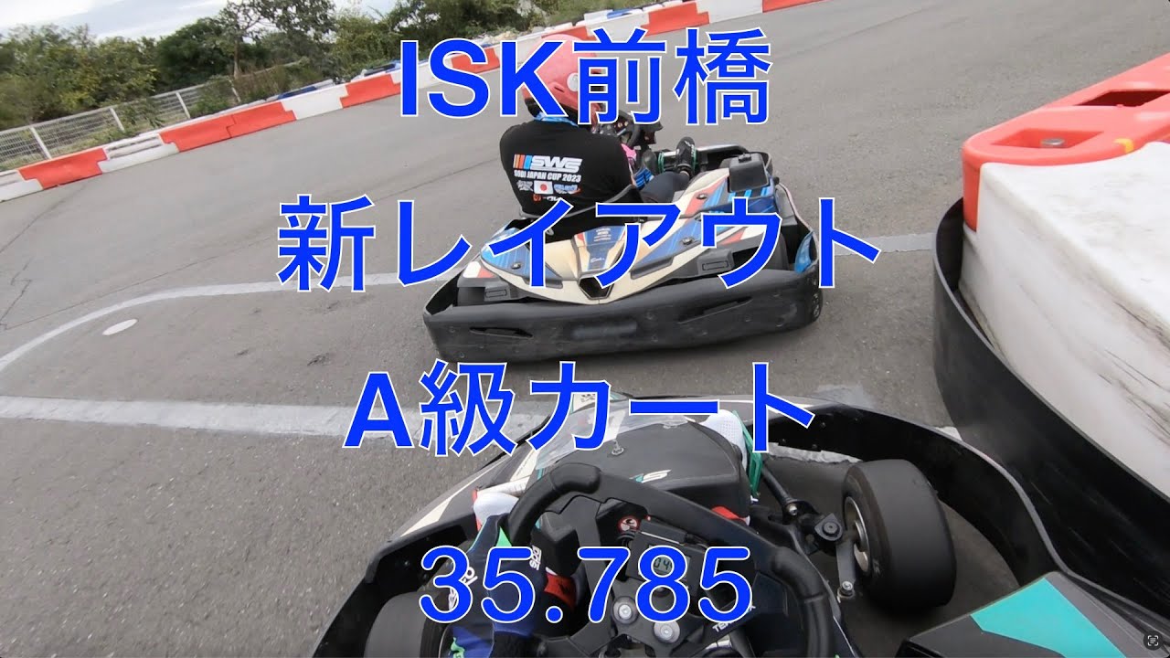 ISK前橋(新レイアウト) A級カート 35.785 20251019