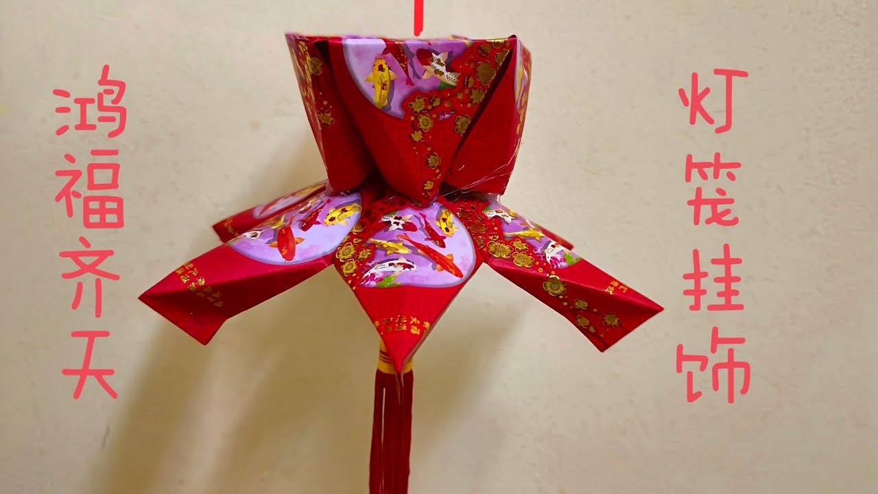 【心門】纸折鸿福齐天灯笼 | 红包封 | 新年挂饰