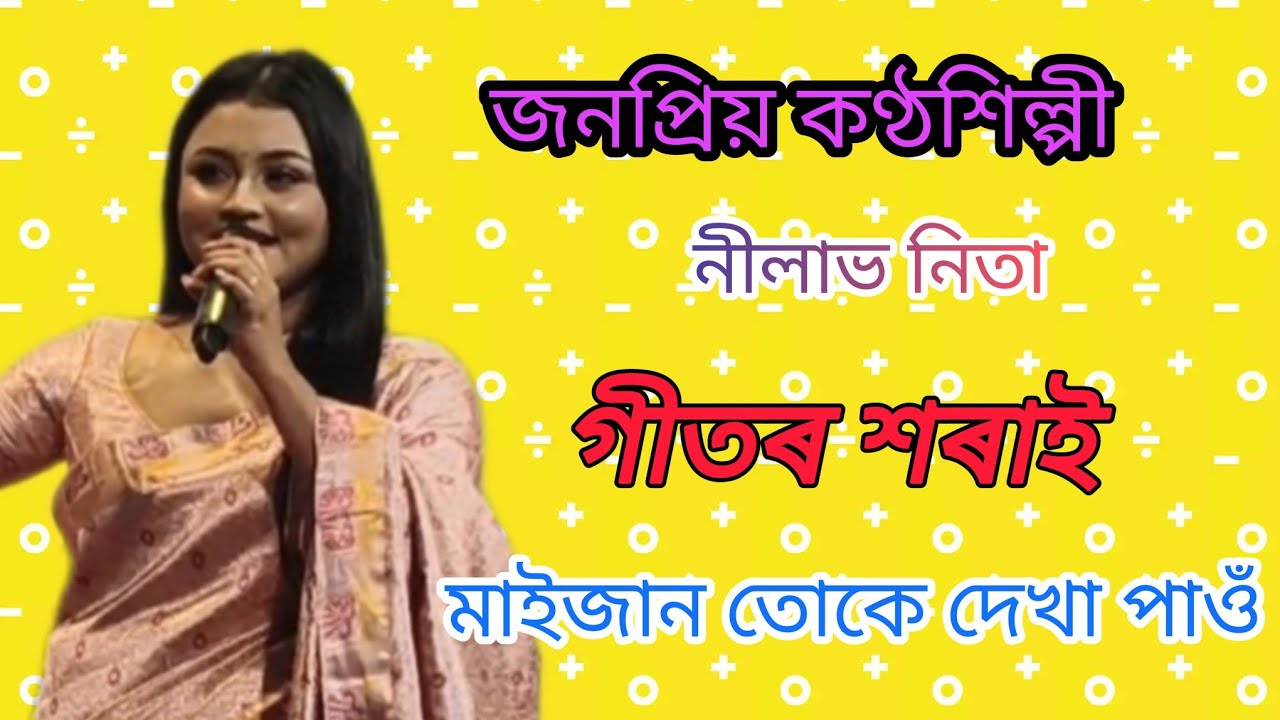 জনপ্ৰিয় কণ্ঠশিল্পী নীলাভ নিতা কণ্ঠত গীত শৰাই মাইজান তোকে দেখা পাওঁ।।
