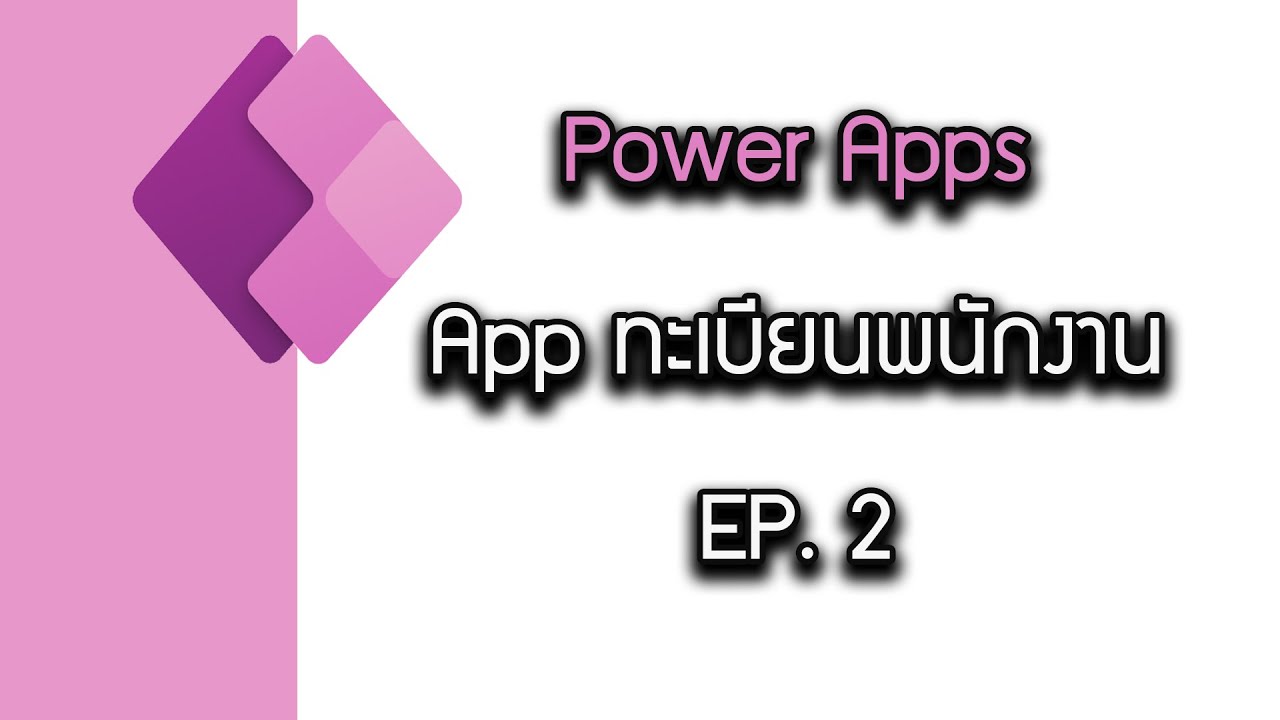App ทะเบียนพนักงาน EP.2 #powerapps