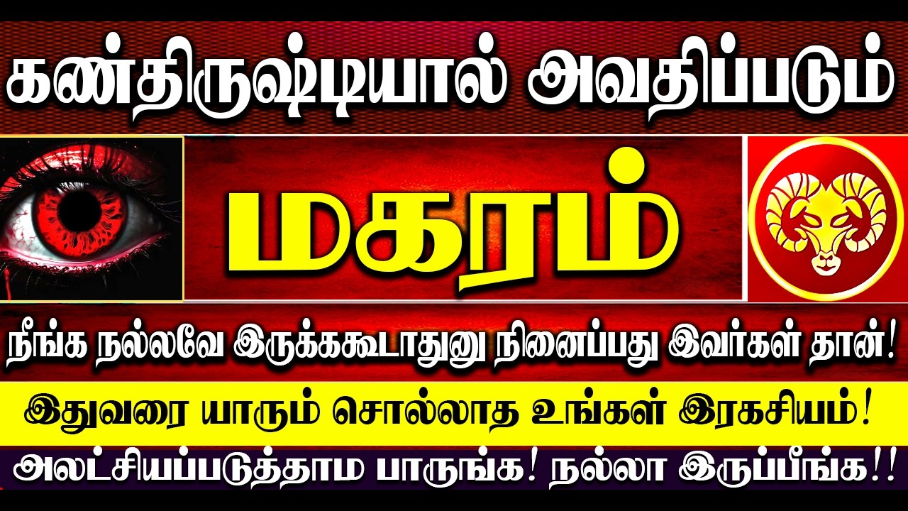 🔴கண்திருஷ்டியால் அவதிப்படும் மகரம் - நீங்க நல்லவே இருக்கவேகூடாதுனு நினைப்பது இவர்கள் தான்! Magaram