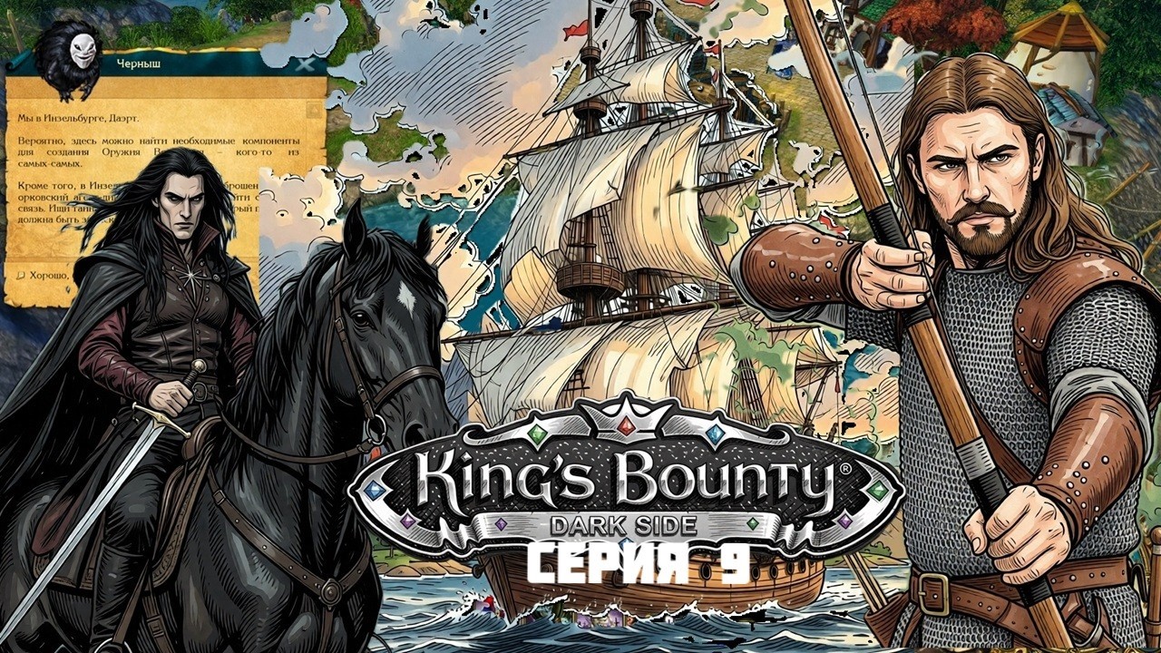 King's Bounty Dark Side  / King’s Bounty: Тёмная  сторона / Серия 9