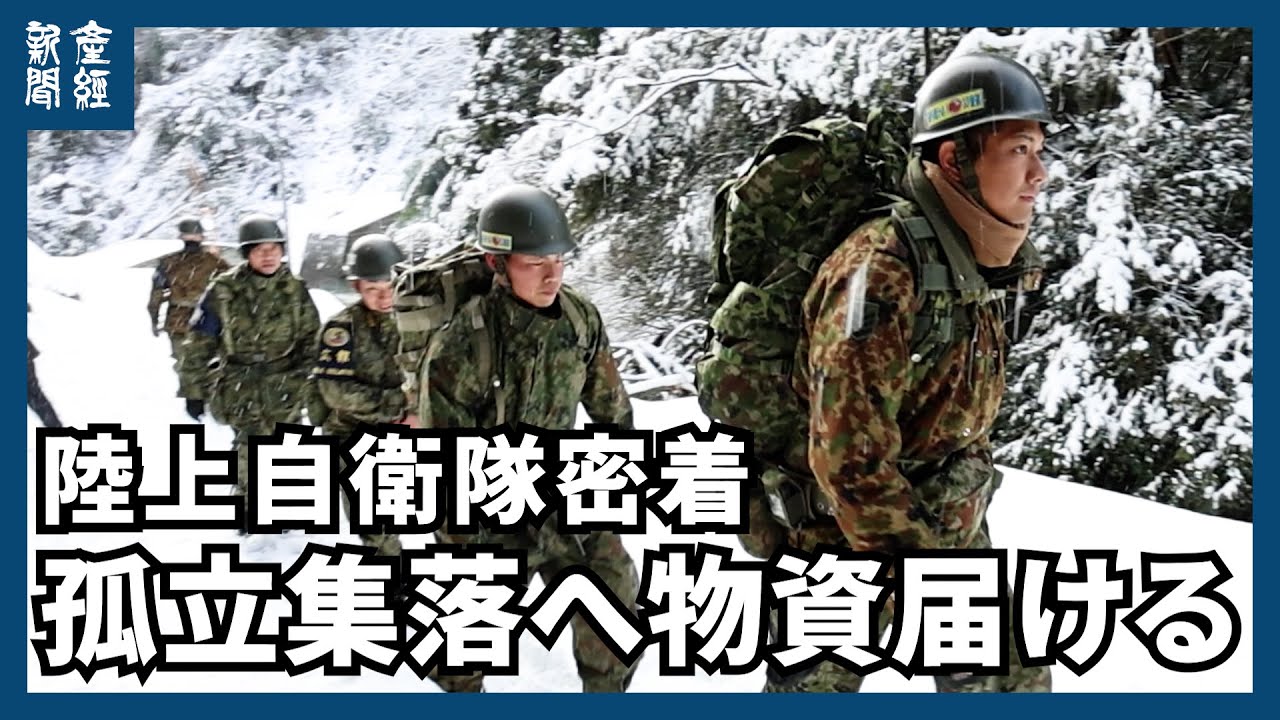 【能登半島地震】道路寸断の孤立集落へ物資届ける　陸上自衛隊に密着