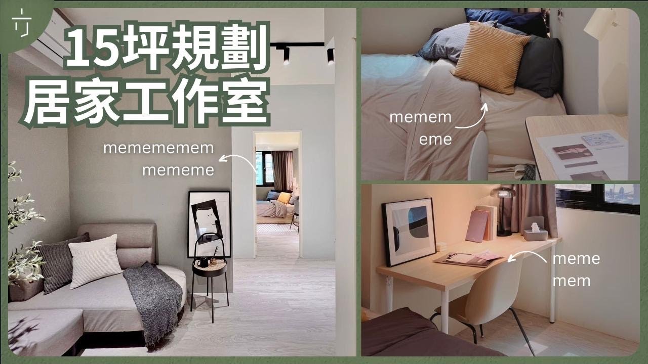 極致坪效，小宅改造。空間放大術，真的沒有想到做起來空間比想像中的大很多❤️ I 一方生活 ＃小空間 ＃老屋翻新