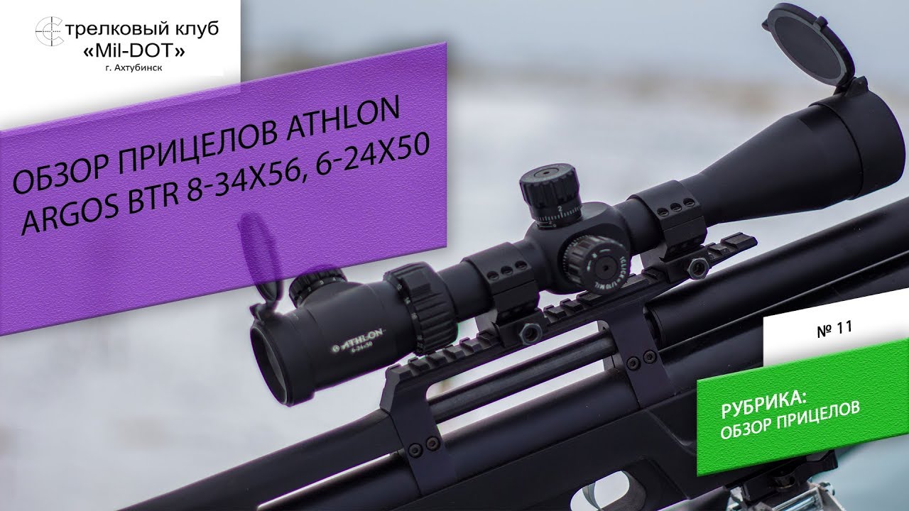 Обзор прицелов Athlon optics