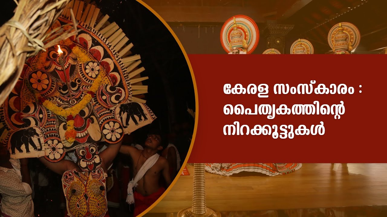 കേരളം, പകരംവെയ്‌ക്കാനില്ലാത്ത സംസ്‌കാരിക സമന്വയം | Kerala Culture | പൈതൃകത്തിന്‍റെ നിറക്കൂട്ടുകൾ