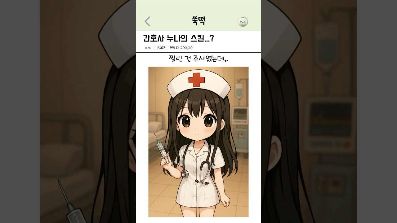 간호사 누나의 스킬...?