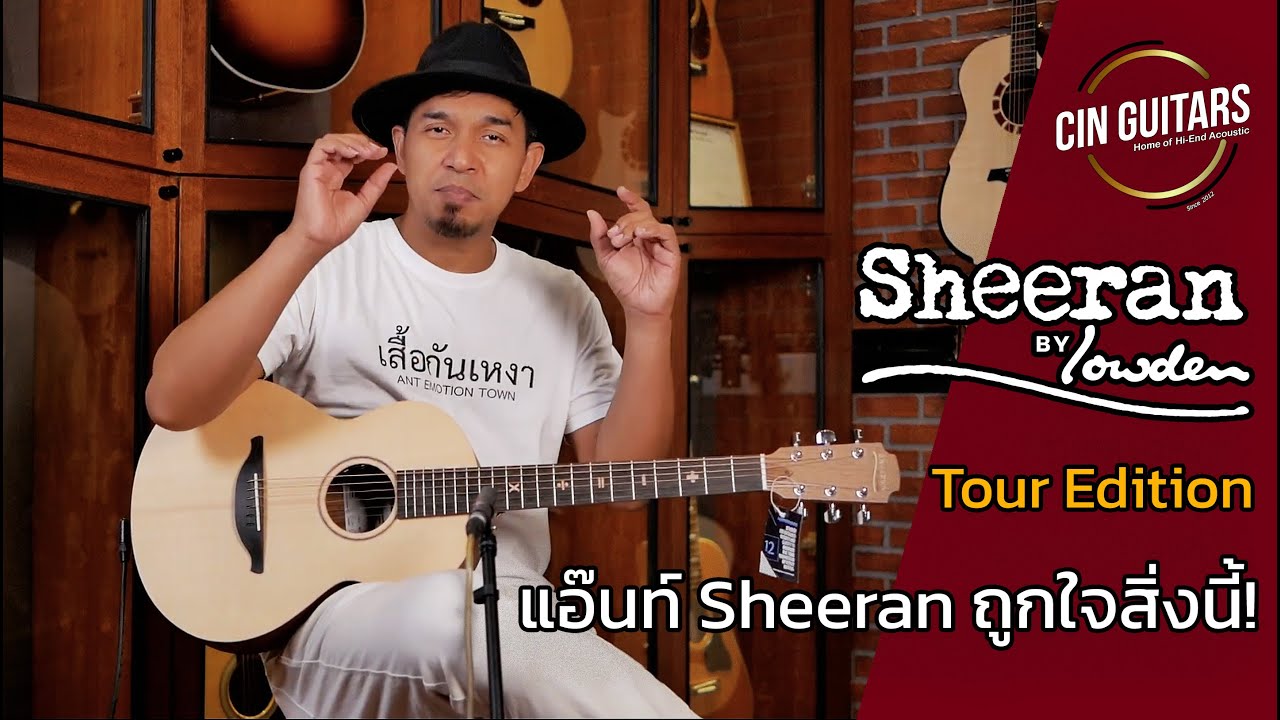 รีวิวจัดเต็ม!! กีตาร์โปร่ง Sheeran by Lowden Tour Edition ซีรีย์พิเศษ ตัวเล็ก ภาคไฟฟ้าแจ่ม!