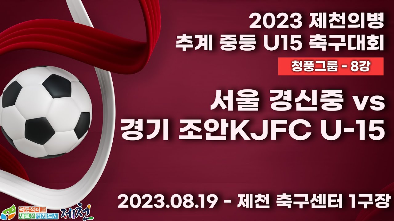 2023 제천 중등ㅣ서울 경신중 vs 경기 조안KJFC U-15ㅣ청풍그룹 8강 3경기ㅣ제천 축구센터 1구장ㅣ2023 제천의병 추계 중등U15 축구대회ㅣ23.08.19