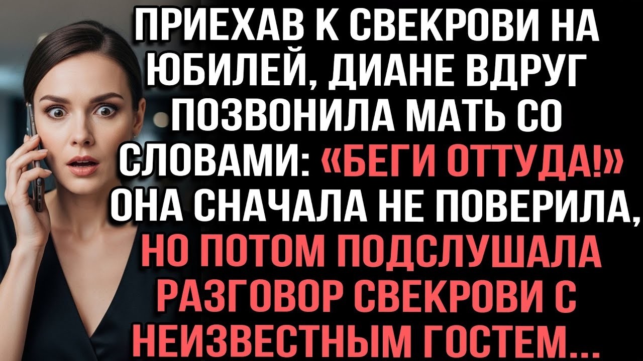 Приехав к свекрови на юбилей, Диана получила звонок от матери: «Беги оттуда!»