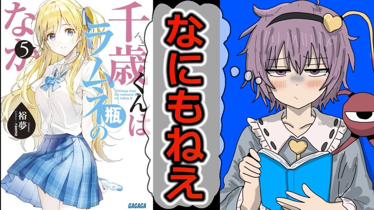 【ラノベ感想】「千歳くんはラムネ瓶のなか」の原作5巻の感想