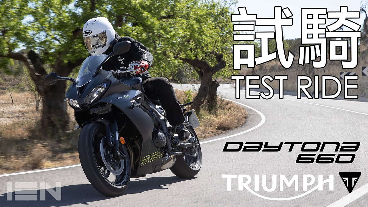 [試騎] Triumph Daytona 660 - 承襲 Daytona 血脈的「街」跑車？
