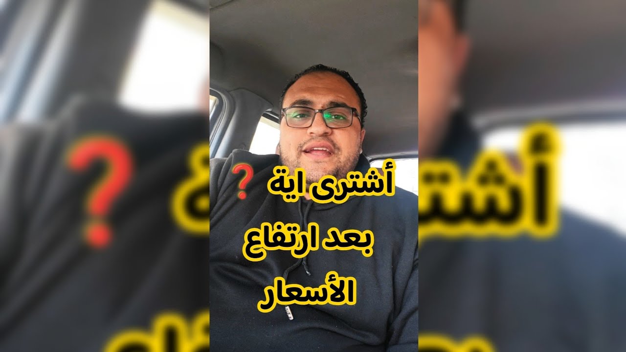 بعد ارتفاع الاسعار أشترى اية 🔥🔥
