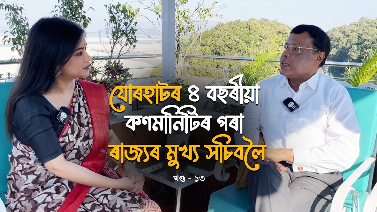 সংগ্ৰাম আন এটি জীৱনৰ (EP 13)- Interview with IAS Officer Kumar Sanjay Krishna