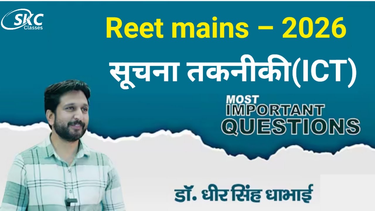 REET MAINS 2026 | ICT CLASS | सूचना तकनीकी|| Dheer Singh dhabhai 