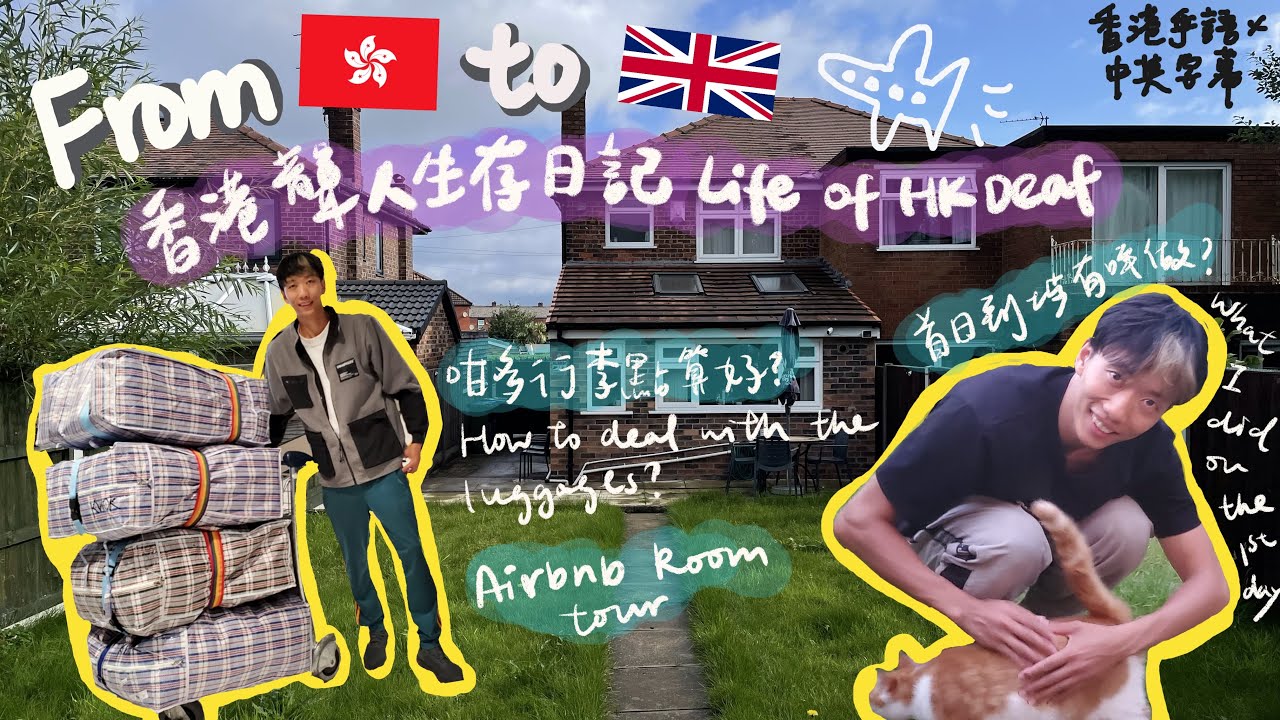 【曼城生活 Manchester Vlog ep1】港英手語佬🤟🏻香港聾人生存日記Life of HK Deaf｜機場交通行李運送🚗 ｜AIR BNB｜移民[香港手語HK sign language]